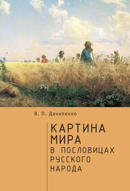 Картина мира в пословицах русского народа — В. П. Даниленко