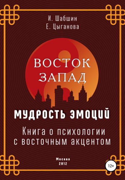 Восток – Запад: мудрость эмоций. Книга о психологии с восточным акцентом — Илья Иосифович Шабшин