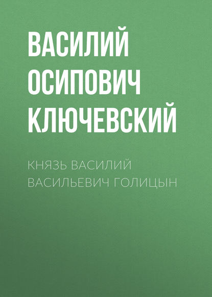 Князь Василий Васильевич Голицын - Василий Осипович Ключевский