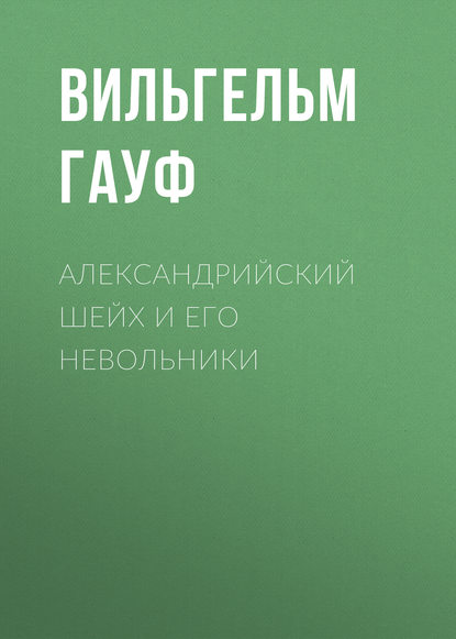 Александрийский шейх и его невольники — Вильгельм Гауф