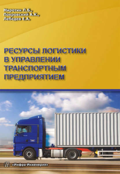 Ресурсы логистики в управлении транспортным предприятием - Анатолий Константинович Покровский