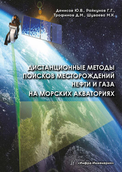 Дистанционные методы поисков месторождений нефти и газа на морских акваториях - Д. М. Трофимов