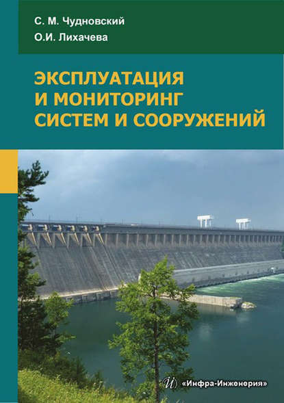 Эксплуатация и мониторинг систем и сооружений - С. М. Чудновский