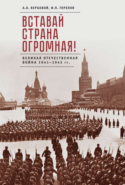 Вставай, страна огромная! Великая Отечественная война 1941–1945 гг. (к 75-летию начала войны) - Алексей Вербовой