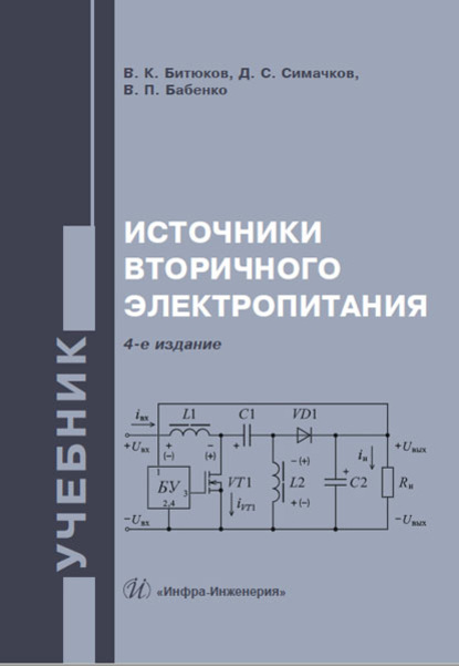 Источники вторичного электропитания - Владимир Битюков