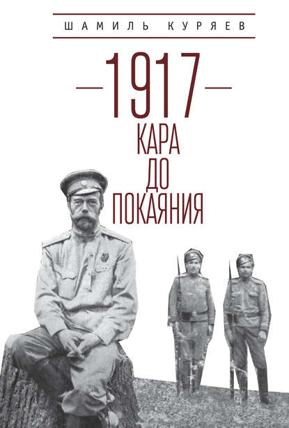 1917. Кара до покаяния - Шамиль Куряев