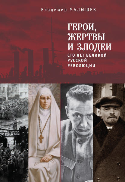 Герои, жертвы и злодеи. Сто лет Великой русской революции - Владимир Малышев