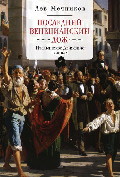 Последний венецианский дож. Итальянское Движение в лицах — Лев Ильич Мечников