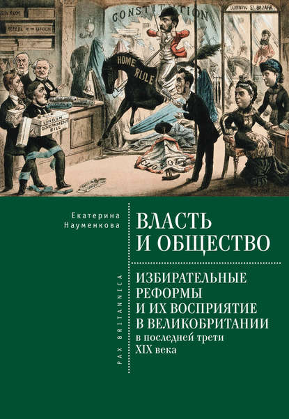 Власть и общество: избирательные реформы и их восприятие в Великобритании в последней трети XIX века - Екатерина Науменкова