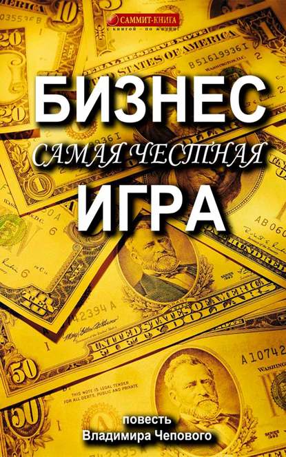 Бизнес – самая честная игра - Владимир Чеповой