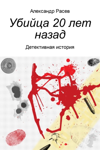 Убийца 20 лет назад - Александр Михайлович Расев