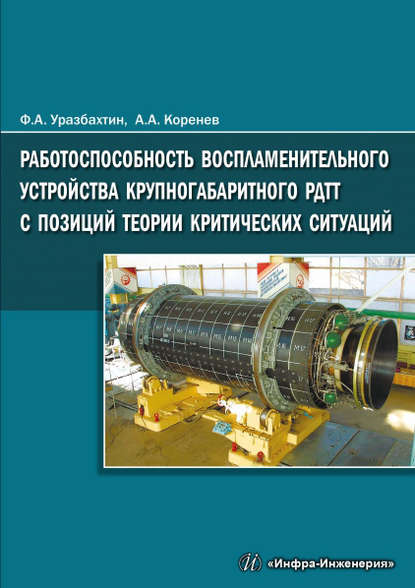 Работоспособность воспламенительного устройства крупногабаритного РДТТ с позиций теории критических ситуаций - А. А. Коренев