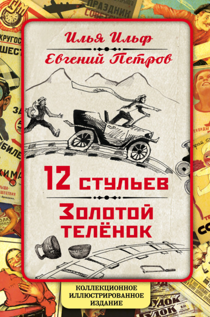 12 стульев. Золотой теленок. Коллекционное иллюстрированное издание — Илья Ильф