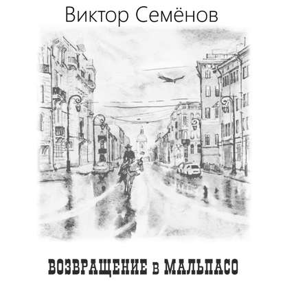 Возвращение в Мальпасо — Виктор Семёнов