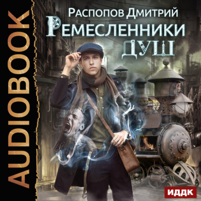 Ремесленники душ - Дмитрий Распопов