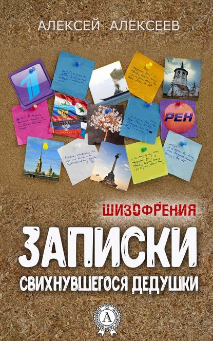 Записки свихнувшегося дедушки — Алексей Алексеев