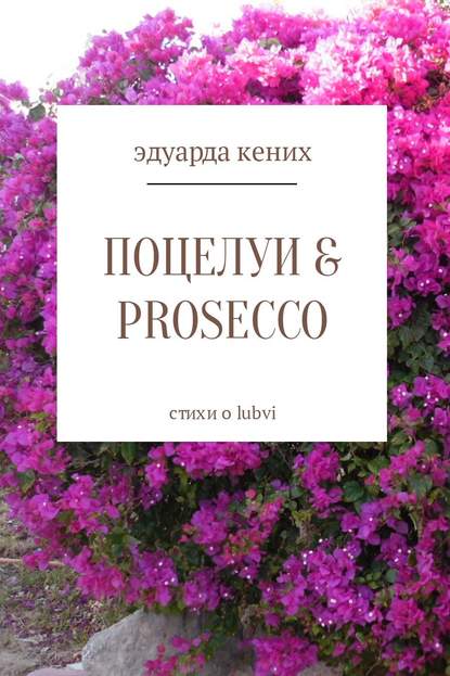 Поцелуи & Prosecco — Эдуарда Кених