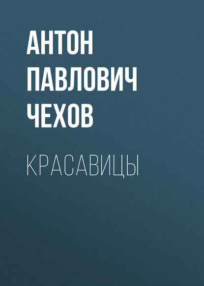 Красавицы — Антон Чехов