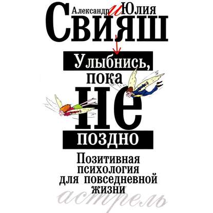 Улыбнись, пока не поздно. Позитивная психология для повседневной жизни — Александр Свияш