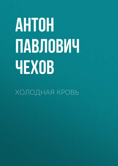 Холодная кровь - Антон Чехов