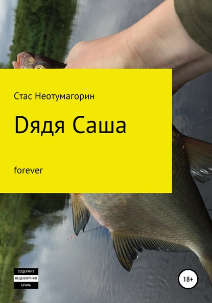 Dядя Саша forever - Стас Неотумагорин