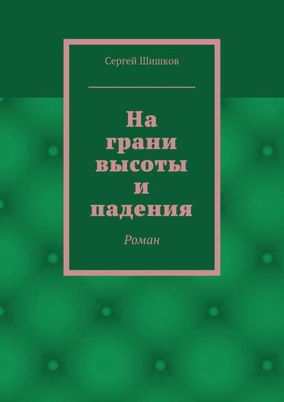 На грани высоты и падения. Роман — Сергей Шишков