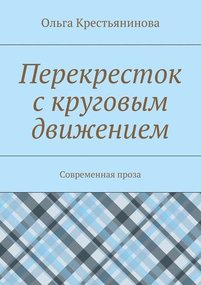 Перекресток с круговым движением. Современная проза — Ольга Крестьянинова