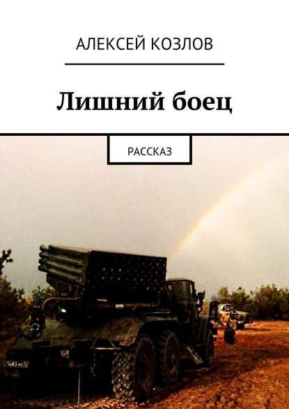 Лишний боец. Рассказ - Алексей Козлов