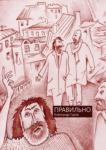 Правильно. Сборник рассказов - Александр Гуров