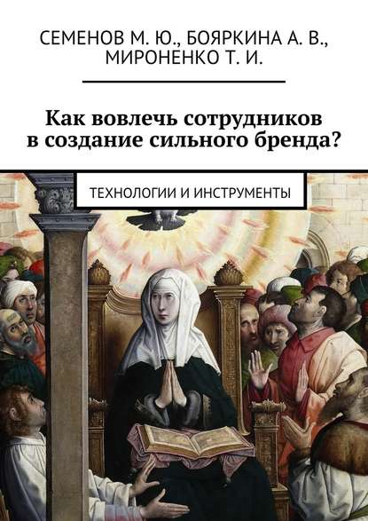 Как вовлечь сотрудников в создание сильного бренда? Технологии и инструменты — М. Ю. Семенов