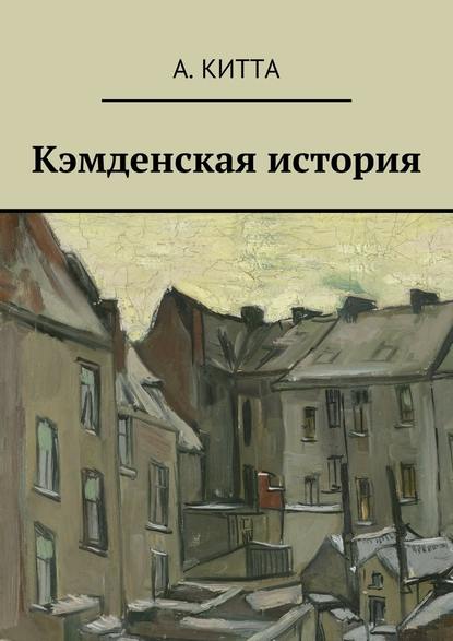 Кэмденская история — А. Китта