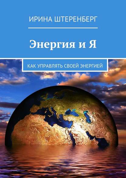 Энергия и Я. Как управлять своей энергией - Ирина Штеренберг