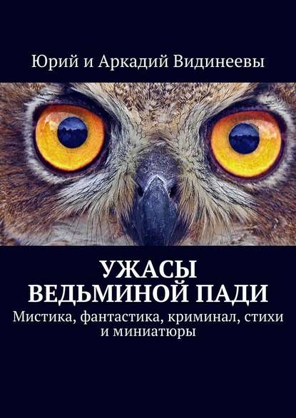 Ужасы Ведьминой пади. Мистика, фантастика, криминал, стихи и миниатюры — Юрий Видинеев