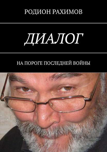 Диалог. На пороге последней войны - Родион Рахимов