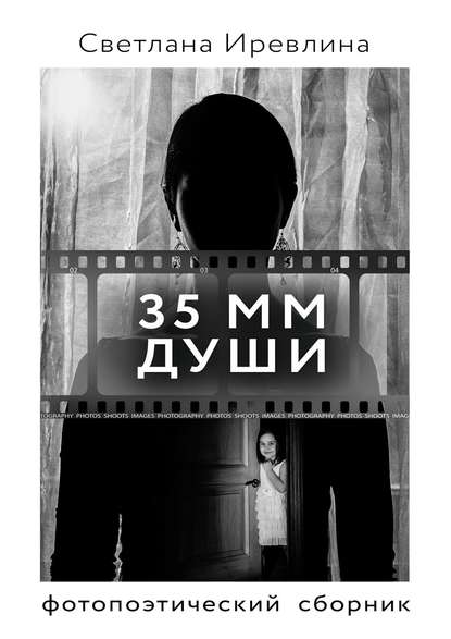 35 мм Души - Светлана Иревлина