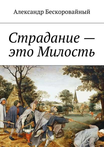 Страдание – это Милость. Милость – это Пробуждение — Александр Анатольевич Бескоровайный