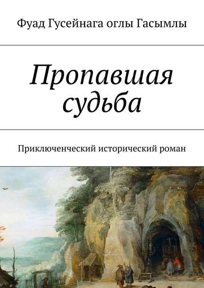 Пропавшая судьба. Приключенческий исторический роман - Фуад Гусейнага оглы Гасымлы