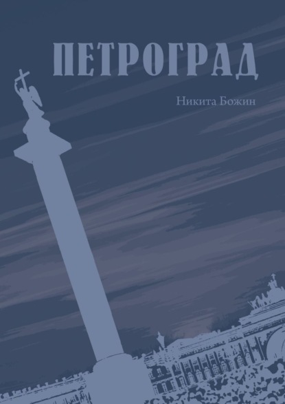 Петроград — Никита Божин