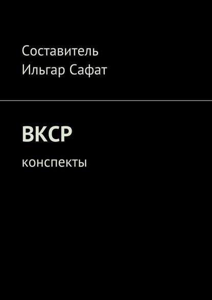 ВКСР. Конспекты - Ильгар Сафат