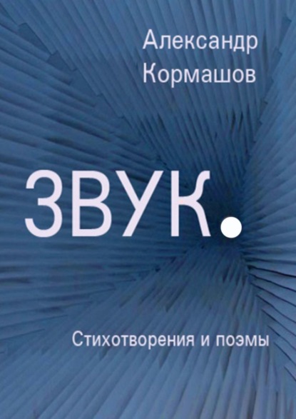 Звук. Стихотворения и поэмы — Александр Кормашов