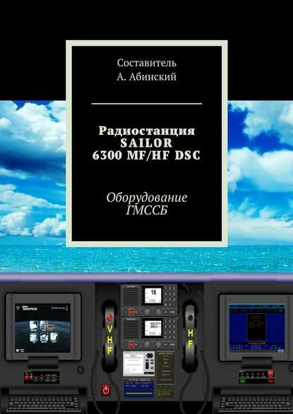 Радиостанция SAILOR6300 MF/HF DSC. Оборудование ГМССБ — Андрей Абинский