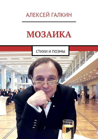 Мозаика. Стихи и поэмы — Алексей Галкин