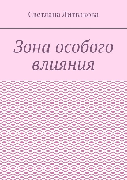 Зона особого влияния — Светлана Литвакова