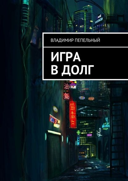 Игра в долг - Владимир Пепельный