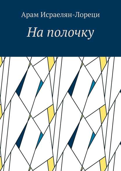 На полочку — Арам Исраелян-Лореци