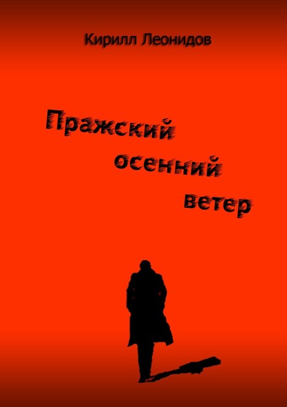 Пражский осенний ветер. Повесть-драма — Кирилл Леонидов