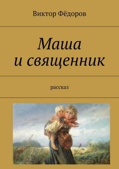 Маша и священник. Рассказ — Виктор Фёдоров