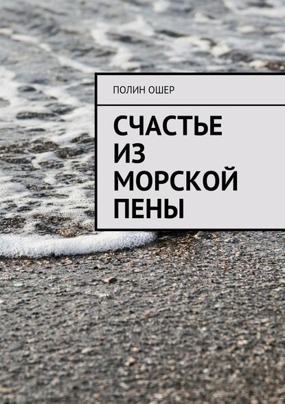 Счастье из морской пены — Полин Ошер