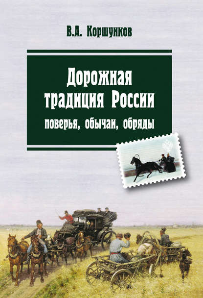 Дорожная традиция России. Поверья, обычаи, обряды - Владимир Коршунков