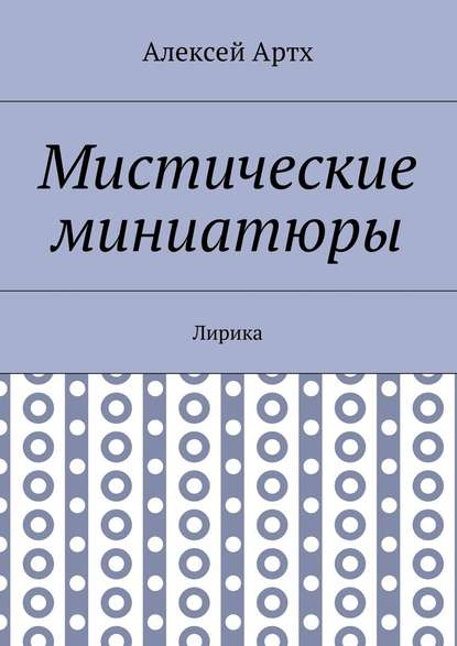 Мистические миниатюры. Лирика - Алексей Артх